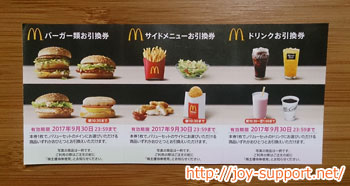 マクドナルド 株主優待券の割引率一覧！夜マックがイチバンお得 ...