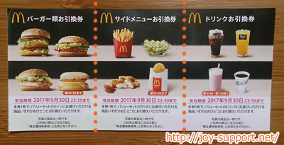 マクドナルド 株主優待券